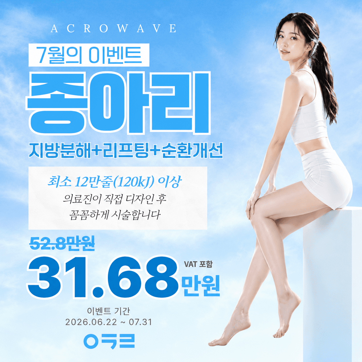 7월 종아리 극초단파리프팅 이벤트
